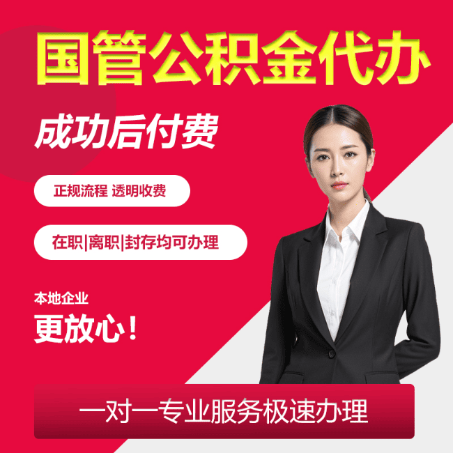 麻阳国管公积金委托代办